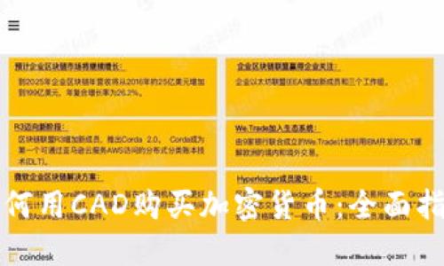 如何用CAD购买加密货币：全面指南
