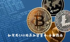 如何用CAD购买加密货币：