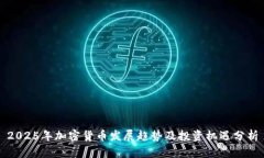 2025年加密货币发展趋势及