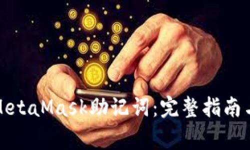 如何安全输入MetaMask助记词：完整指南与常见问题解答