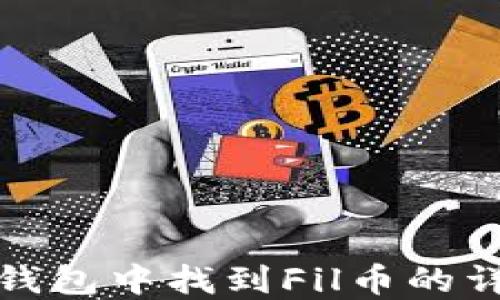 
在小狐钱包中找到Fil币的详细指南