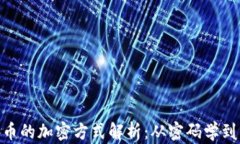 加密货币的加密方式解析