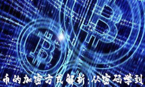 
加密货币的加密方式解析：从密码学到区块链