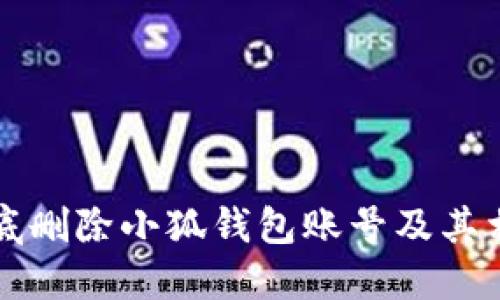如何彻底删除小狐钱包账号及其相关记录