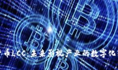 影视数字加密货币LCC：未