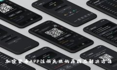 加密货币APP注册失败的原