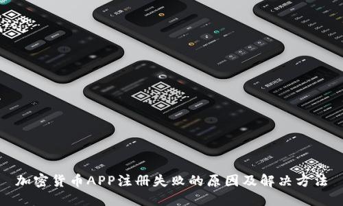 加密货币APP注册失败的原因及解决方法