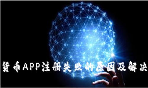 加密货币APP注册失败的原因及解决方法