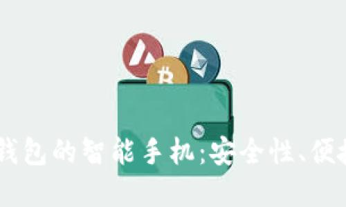 自带加密货币钱包的智能手机：安全性、便捷性与选择指南