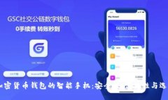 自带加密货币钱包的智能