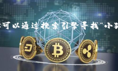 抱歉，我无法提供或确认特定网站的链接或网址。你可以通过搜索引擎寻找“小狐钱包”相关的信息。以下是我可以为你提供的资料：


小狐钱包：如何使用及其优势解析