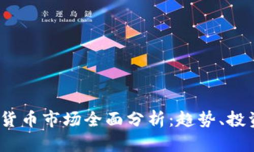 2023年英文加密货币市场全面分析：趋势、投资机会与风险评估