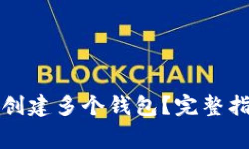 如何在小狐钱包中创建多个钱包？完整指南与常见问题解析
