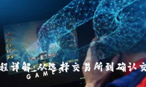 加密货币转币流程详解：从选择交易所到确认交易的全流程指导