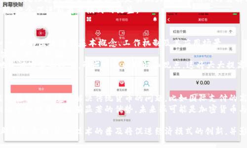jiaotie加密货币基础链解析：理解区块链的核心技术及其应用前景/jiaotie
加密货币, 区块链, 基础链, 技术应用/guanjianci

什么是加密货币基础链？
加密货币基础链，通常被称为区块链，是一种去中心化的分布式账本技术。它通过密码学确保交易的安全性和匿名性，使用户可以在没有中介的情况下进行交易。基础链是加密货币系统的核心，是记录所有交易、数据及其他信息的底层架构。
在区块链上，每个区块都包含了一定数量的交易记录。一旦区块被填满，就会被添加到链的末端，形成一个不可更改的记录。因此，区块链不仅提供了透明度和安全性，还能够防止数据被篡改和操作。
基础链技术的引入，正改变着我们处理数字信息、资产和交易的方式。从比特币到以太坊，越来越多的项目利用基础链技术开发出各种去中心化的应用（DApps），这些应用横跨金融、供应链、医疗等多个领域。

加密货币基础链的工作原理
加密货币基础链的工作原理主要依赖于几个核心概念：去中心化、分布式网络、共识机制和密码学。
首先，去中心化是指没有单一的中心实体掌控整个网络。所有参与者（节点）都拥有一份相同的账本，这样就能有效防止欺诈和数据篡改。
其次，分布式网络意味着数据存储在多个位置，而非集中在一个地点。节点之间的互动使得整个系统更加稳健，即使某些节点失败，网络也不会中断。
共识机制是一种确保账本数据一致性的协议。不同的区块链采用不同的共识机制，如工作量证明（PoW）、权益证明（PoS）等。这些机制允许网络中的节点就每笔交易达成一致，确保交易的真实性和有效性。
最后，密码学在基础链中扮演了至关重要的角色。加密技术用于保护交易数据、生成公私钥对以及验证用户身份。这让用户在进行交易时能够保持匿名，并确保数据安全。

加密货币基础链的主要类型
根据不同的应用场景和技术特性，加密货币基础链可以分为几个主要类型：公有链、私有链和联盟链。
公有链是开放给任何人的网络，用户可以随意参与。比特币和以太坊都是公有链的例子，这类区块链通常受到极高的保护和透明度，交易信息对所有人可见。
私有链则是由单一实体控制的网络，参与者需要获得批准才能加入。私有链通常用于企业内部应用，如供应链管理、数据共享等。由于其权限控制更严格，私有链在安全性方面可能在某些情况下优于公有链。
联盟链是介于公有链和私有链之间的存在。它由多个企业共同管理，适合需要在特定组织之间共享数据的场景。联盟链具有中立性，依赖于各参与方的共同信任。

加密货币基础链的应用领域
加密货币基础链技术的应用非常广泛，涵盖了从金融到娱乐多个行业。以下是一些主要的应用领域：
ul
listrong金融服务：/strong 基于区块链的金融交易解决方案能够提供更快、更廉价的跨境支付服务。智能合约为自动化交易提供了可能，大幅度降低了交易成本和时间。/li
listrong供应链管理：/strong 区块链可以提高供应链的透明度和可追溯性，企业可以实时跟踪商品，从而减少欺诈风险和库存成本。/li
listrong医疗健康：/strong 通过区块链技术，病历数据可以安全存储和共享，确保数据的隐私和安全性。同时，大数据分析有助于医疗研究的推进。/li
listrong版权保护：/strong 区块链用来记录与版权相关的信息，可以有效防止版权侵权。这在音乐、艺术作品和软件等领域尤为重要。/li
listrong社会公益：/strong 区块链能够确保捐款和资助的透明性，帮助减少欺诈，增强公众对社会项目的信任。/li
/ul

如何选择合适的基础链？
选择合适的基础链需要考虑多个因素：
ul
listrong项目需求：/strong 不同的项目可能需要不同类型的基础链。了解项目的具体需求，如隐私性、安全性、可扩展性等，才能做出明智的选择。/li
listrong技术兼容性：/strong 选择与现有技术堆栈兼容的基础链，可以减少集成的复杂性，提升项目的开发效率。/li
listrong社区支持：/strong 一个活跃且强大的开发者社区能够为你的项目提供持续的支持与更新，确保基础链的长期稳定性。/li
listrong交易速度与成本：/strong 分析不同区块链的交易处理速度和费用，以选择最符合预算和效率需求的链。/li
listrong法律合规：/strong 确保所选基础链符合当地法律法规，避免潜在的法律风险。/li
/ul

加密货币基础链的未来趋势
随着加密货币的普及和区块链技术的发展，我们可以预期未来将出现更多趋势：
ul
listrong跨链技术：/strong 不同基础链之间的互通性将成为一个重要的发展方向，能够增强不同区块链的协作和信息互通。/li
listrong监管合规：/strong 随着越来越多的国家加强对加密货币的监管，合规性将成为项目设计的重要考虑因素。/li
listrong绿色区块链：/strong 随着环境保护意识的提升，节能的基础链会受到青睐，开发者将寻找新的算法以降低能源消耗。/li
listrong更多DApps和用例：/strong 随着基础链生态的发展，将会涌现出更加丰富和多元化的应用程序，满足更广泛的用户需求。/li
listrong人机交互的进步：/strong AI和区块链的结合将创新出新的服务模式，为用户带来更个性化的体验。/li
/ul

可能相关的问题

1. 加密货币基础链和传统数据库有什么区别？
基础链和传统数据库的区别主要体现在数据结构、管理方式与安全性等方面。传统数据库通常是集中式的，只有一个中心化的管理者。而区块链则是去中心化的，所有参与者均可对网络进行校验与验证。
从数据结构上看，传统数据库允许数据的随意修改，而基础链则是不可篡改的，一旦写入就无法轻易改变。尽管一些传统数据库如SQL数据库可以提供强大的数据查询能力，但缺乏区块链的透明性与安全性，使得数据的可信度降低。
在安全性方面，区块链采用复杂的加密算法来保护数据安全，而传统数据库则依靠用户的访问权限来控制数据的访问。这使得基础链在敏感数据存储与传输方面更具竞争优势。

2. 如何投资加密货币？
投资加密货币的第一步是选择一个可信赖的交易平台。你可以通过多种方式购买加密货币，例如通过银行转账、信用卡或其他加密货币。然后，需要建立一个安全的钱包来存储你的数字资产。
在决定投资之前，你应深入了解不同加密货币的背景、技术和市场动态。观察价格趋势和市场心理，制定合理的投资策略。此外，分散投资能够降低风险，不要把所有资金投入单一的加密货币中。
加密货币的市场波动性很大，因此应保持理性，不要被短期的价格波动所影响。同时，为了保护自己的资产，务必采取安全措施，如启用双重身份验证、定期备份钱包等。

3. 加密货币的安全性如何保障？
加密货币的安全性主要取决于多层次的防护措施，包括钱包的安全性和网络协议的完整性。首先，选择一个信誉良好、经过审计的钱包。热钱包和冷钱包各有优缺，尽量将大部分资产存储在冷钱包中，以减少被黑客攻击的风险。
其次，确保你使用的交易平台拥有足够的安全措施，包括防火墙、SSL加密和越界检测。使用两步验证等额外安全措施，将显著降低账户被盗的概率。
此外，对于每一笔交易都应进行验证，确保地址正确无误，谨防钓鱼网站和诈骗项目。加强好的安全习惯，也有助于提升你的资源保护能力。

4. 区块链技术的未来会怎样发展？
区块链技术的未来发展趋势可能会聚焦在以下几个方面：跨链技术、环保性、高效性和适用性。跨链技术的进步将使得不同区块链之间的信息流动与交换变得更加便捷，从而促进不同生态系统的发展。
环保性的问题也日益受到关注，未来可能会有针对低能耗算法的更多研究与应用，以减少区块链技术的环境足迹。同样，提高处理速度和交易效率也是实现大规模应用所乃需解决的问题。
最后，随着区块链技术逐渐成熟，其应用场景将越发广泛，包括金融、物流、医疗等各个领域，这不仅将推动传统行业的创新，也会促进新商业模式的诞生。

5. 初学者该如何学习区块链技术？
对于初学者来说，学习区块链技术可以从基础理论和实践两方面入手。首先，可以通过在线课程、书籍和论坛获取相关知识，理解区块链的基本概念、工作机制及其应用场景。
其次，参与开源项目也是一个极好的学习途径。通过实际参与代码的编写与项目的开发，能够帮助你将理论知识应用于实践，积累经验。
此外，参加区块链的技术研讨会、黑客松和社区活动，可以扩大你的社交网络并了解行业动态。在学习过程中，不失时机地尝试实验和探索，形成自己的理解和观点，这将大大提高学习效率。

6. 加密货币未来会取代传统货币吗？
加密货币是否会取代传统货币的问题备受争议。从某种程度上看，加密货币提供了一种去中心化、高效率的支付手段，能够在特定环境下解决传统货币的问题，比如国际支付的高费用和手续费等。
然而，传统货币在国家经济和金融体系中仍然占据着重要的位置，特别是在监管、法律和社会信任等因素上，传统货币相比于加密货币拥有显著的优势。未来很可能是加密货币与传统货币共存的局面，传统金融体系通过融合区块链技术来提升自身效率，而加密货币也将在特定领域提供辅助角色。

总结来看，加密货币基础链的技术将继续推动金融领域及其他行业的变革，通过它的透明性和安全性，为未来的发展开辟新的方向。这一技术的普及将促进经济模式的创新，并影响社会的多个方面。