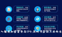 深入解析加密货币与IPO：