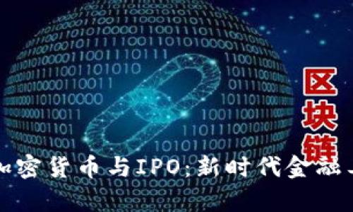 深入解析加密货币与IPO：新时代金融工具的交汇