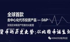 加密数字货币的历史走势