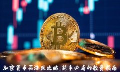 加密货币买涨跌攻略：新