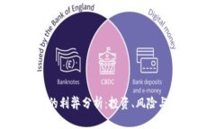 加密货币的利弊分析：投