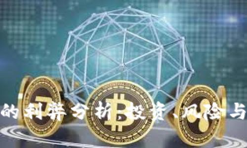 加密货币的利弊分析：投资、风险与未来趋势