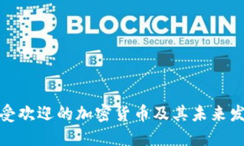 迪拜最受欢迎的加密货币及其未来发展趋势