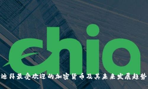 迪拜最受欢迎的加密货币及其未来发展趋势