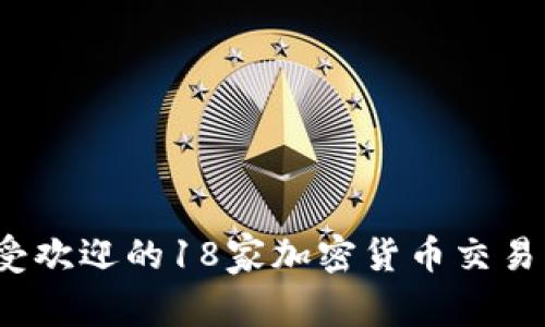 2023年最受欢迎的18家加密货币交易平台大推荐