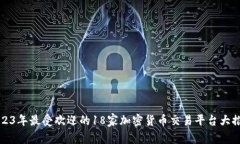 2023年最受欢迎的18家加密