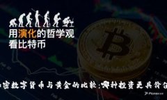 加密数字货币与黄金的比