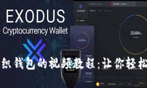 如何用狐狸编织钱包的视频教程：让你轻松掌握编织艺术