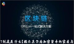 USDT到底是什么？揭示其作