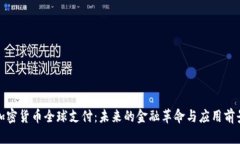 加密货币全球支付：未来