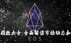 加密货币指数大全：全面