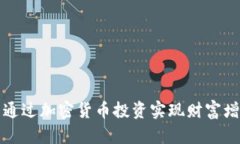富国银行可以通过加密货