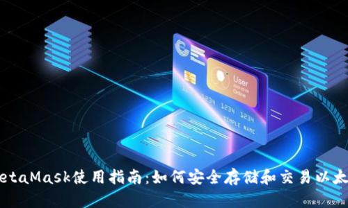 MetaMask使用指南：如何安全存储和交易以太币