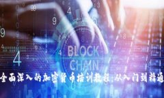全面深入的加密货币培训
