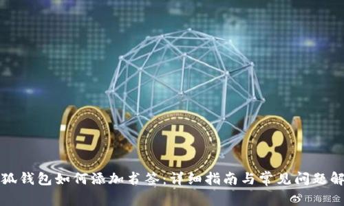 小狐钱包如何添加书签：详细指南与常见问题解答