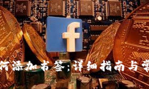 小狐钱包如何添加书签：详细指南与常见问题解答