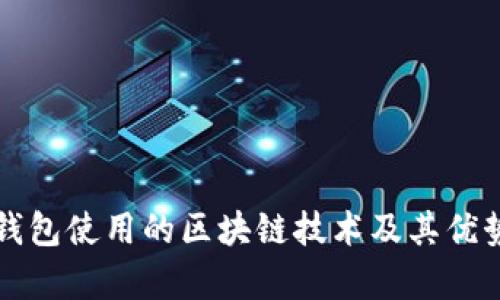 小狐钱包使用的区块链技术及其优势分析