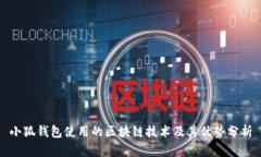 小狐钱包使用的区块链技