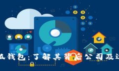 探索小狐钱包：了解其背