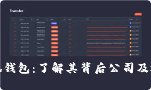 探索小狐钱包：了解其背后公司及运营模式
