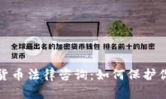 全面解读加密货币法律咨