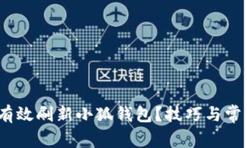 题目：如何有效刷新小狐钱包？技巧与常见问题解答