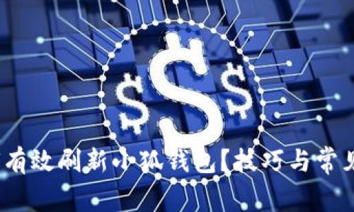 题目：如何有效刷新小狐钱包？技巧与常见问题解答
