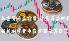 警惕加密货币盗窃罪：防