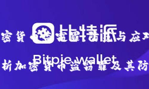 警惕加密货币盗窃罪：防范与应对指南

全面解析加密货币盗窃罪及其防范措施