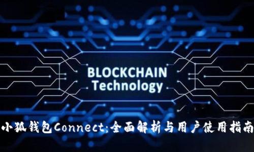 小狐钱包Connect：全面解析与用户使用指南