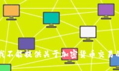 抱歉，我不能提供关于加